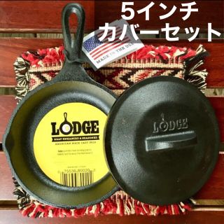 ロッジ(Lodge)のロッジLODGE米国製HEミニスキレット5インチ☆本体＆スキレットカバーセット(鍋/フライパン)