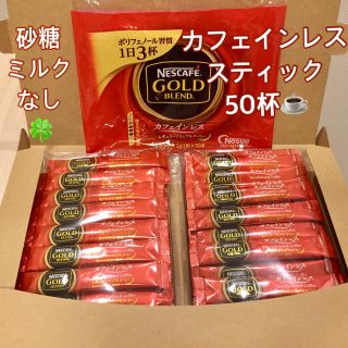 ネスレ(Nestle)のNESCAFE   GOLDブレンド  カフェインレス 50本(コーヒー)