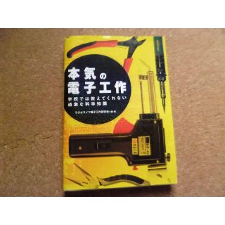 本気の電子工作(科学/技術)