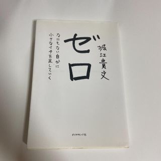 ゼロ : なにもない自分に小さなイチを足していく(ビジネス/経済)