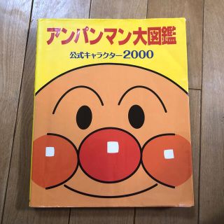 アンパンマン(アンパンマン)のアンパンマン大図鑑 公式キャラクタ－２０００(その他)