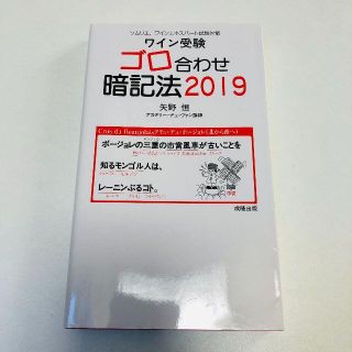 ワイン受験ゴロ合わせ暗記法 ソムリエ、ワインエキスパート試験対策 ２０１９(料理/グルメ)