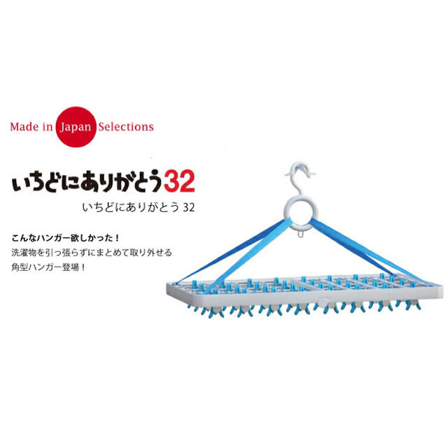 いちどにありがとう　32 洗濯ハンガー インテリア/住まい/日用品の収納家具(押し入れ収納/ハンガー)の商品写真