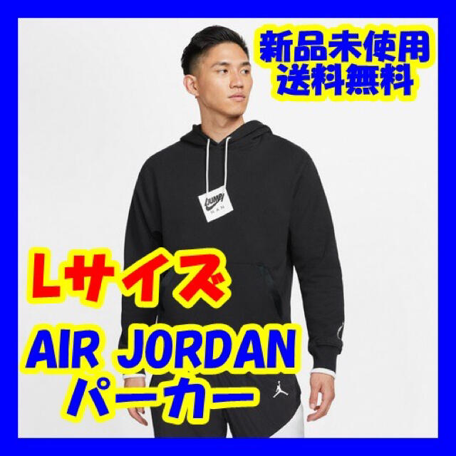 AIR JORDAN パーカー Lサイズ