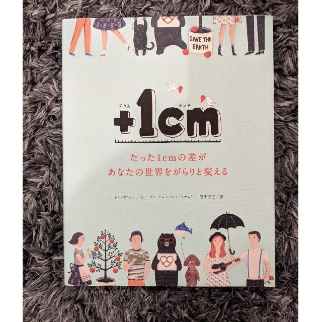 +1cm　たった1センチの差があなたの世界をガラリと変える エンタメ/ホビーの本(文学/小説)の商品写真