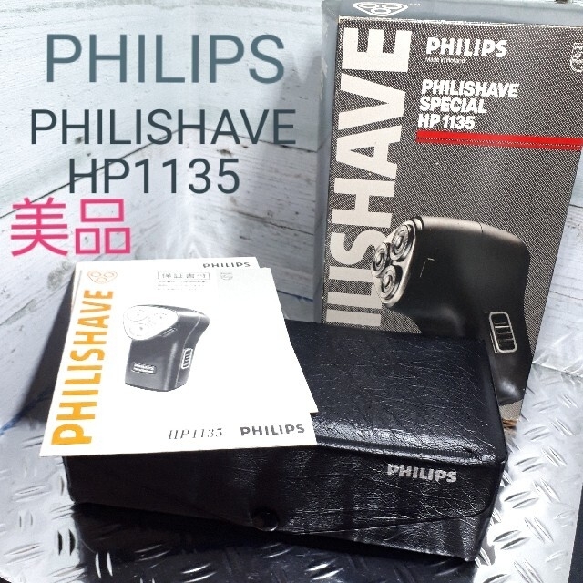 PHILIPS(フィリップス)のPHILIPS電気シェーバー HP1135入手困難 スマホ/家電/カメラの美容/健康(メンズシェーバー)の商品写真