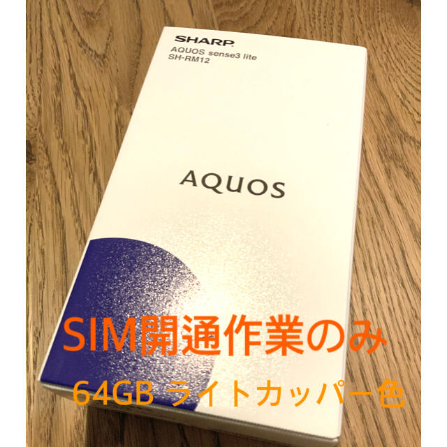 AQUOS sense3 lite SH-12 64GB ライトカッパー色