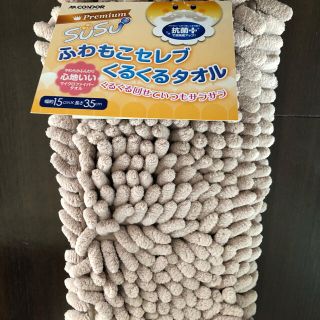 ふわもこセレブ くるくるタオル　ベージュ(タオル/バス用品)