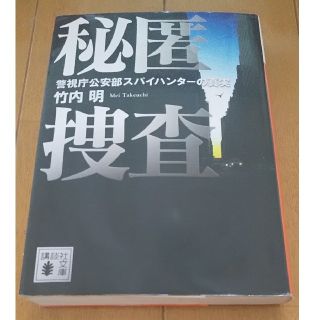 コウダンシャ(講談社)の秘匿捜査(竹内明著)(ノンフィクション/教養)