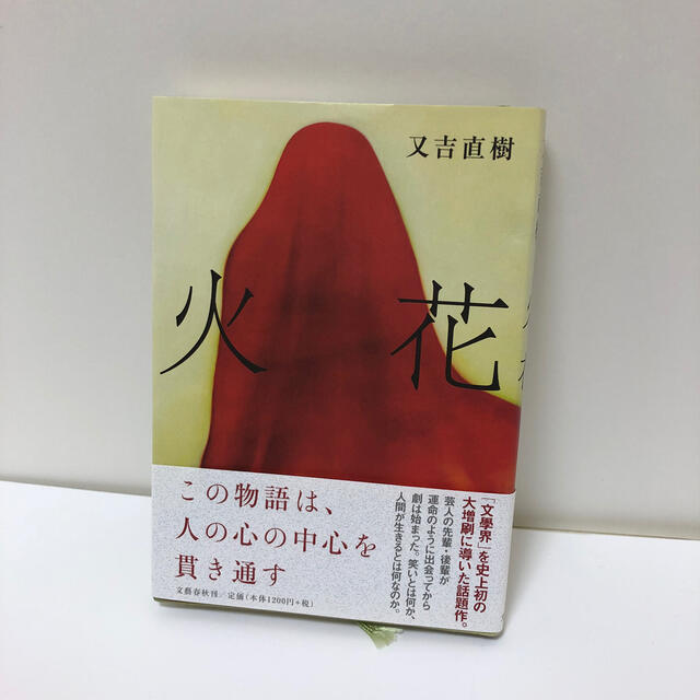 火花 エンタメ/ホビーの本(その他)の商品写真