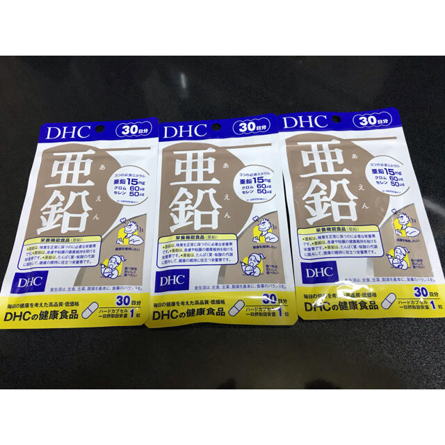 DHC 亜鉛サプリ 90日分 30日分(30粒)×３袋 食品/飲料/酒の健康食品(その他)の商品写真