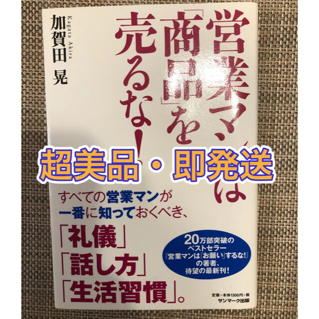 サンマーク出版(サンマークシュッパン)の【超美品・即発送】営業マンは「商品」を売るな！ エンタメ/ホビーの本(ビジネス/経済)の商品写真