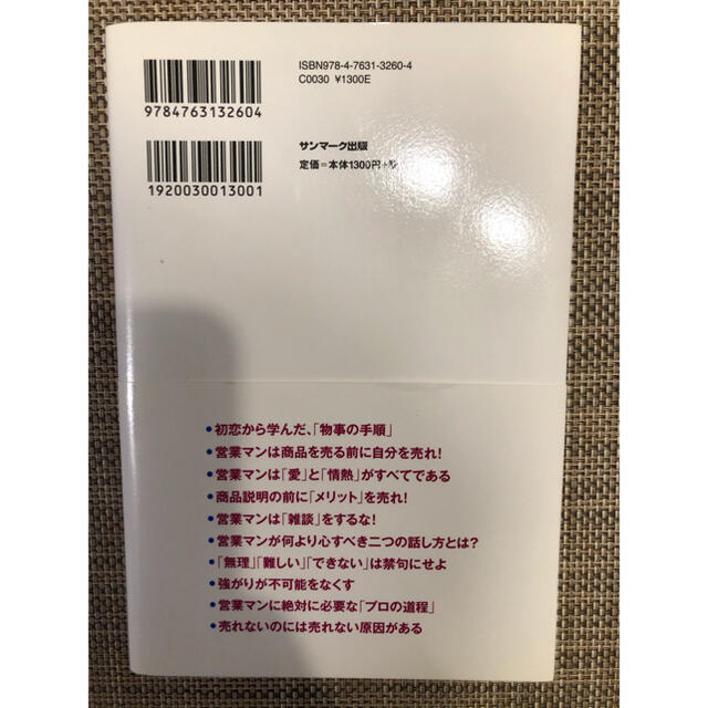 サンマーク出版(サンマークシュッパン)の【超美品・即発送】営業マンは「商品」を売るな！ エンタメ/ホビーの本(ビジネス/経済)の商品写真