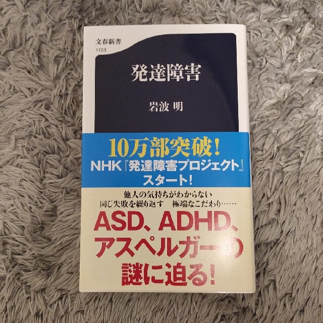 文藝春秋(ブンゲイシュンジュウ)の『発達障害』岩波明 エンタメ/ホビーの本(健康/医学)の商品写真