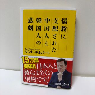 儒教に支配された中国人と韓国人の悲劇(文学/小説)