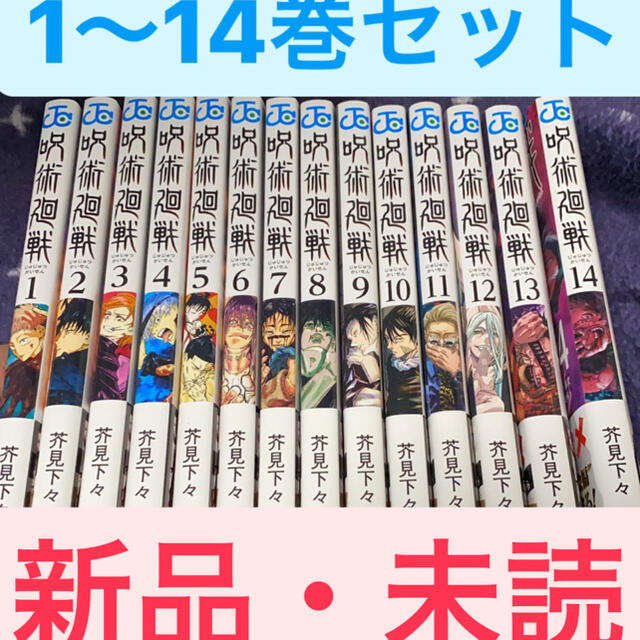 集英社(シュウエイシャ)の呪術廻戦　全巻 1〜14巻セット エンタメ/ホビーの漫画(全巻セット)の商品写真