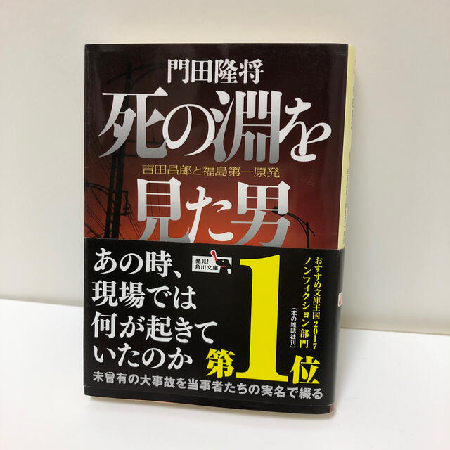 死の淵を見た男 吉田昌郎と福島第一原発 エンタメ/ホビーの本(文学/小説)の商品写真