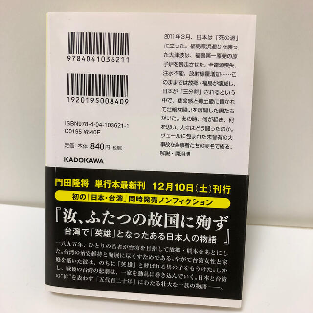 死の淵を見た男 吉田昌郎と福島第一原発 エンタメ/ホビーの本(文学/小説)の商品写真