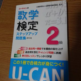 ユーキャンの数学検定２級ステップアップ問題集 第３版(資格/検定)