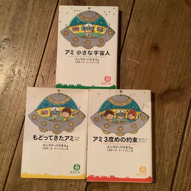 1/12のみ特価 アミ小さな宇宙人、もどってきたアミ、アミ3度めの約束-