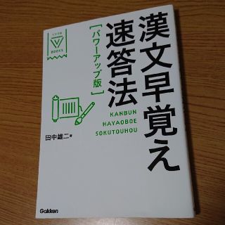 漢文早覚え速答法 パワ－アップ版(語学/参考書)