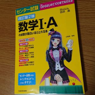 センター試験数学Ｉ・Ａの点数が面白いほどとれる本 ０からはじめて１００までねらえ(語学/参考書)