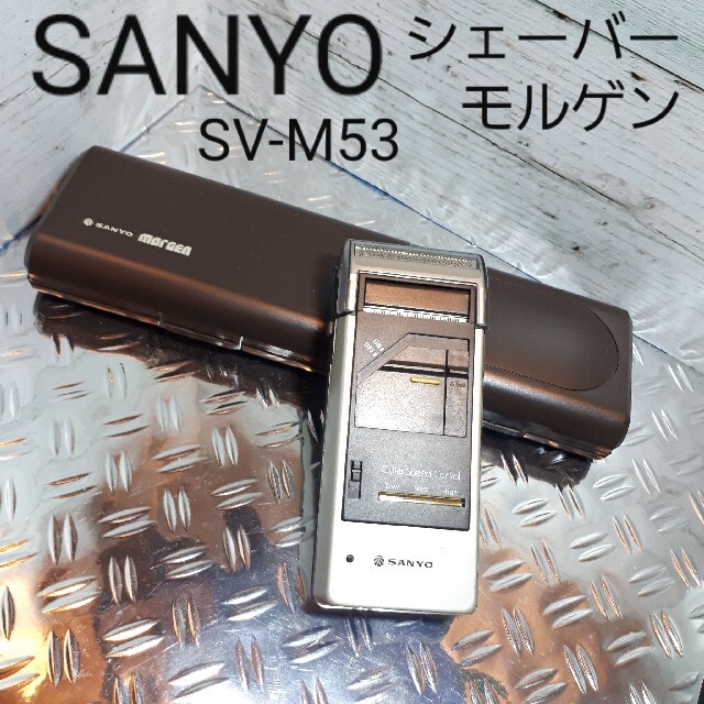 【即納！最大半額！】 SANYO モルゲンSV-M53美品 シェーバー SANYO - メンズシェーバー