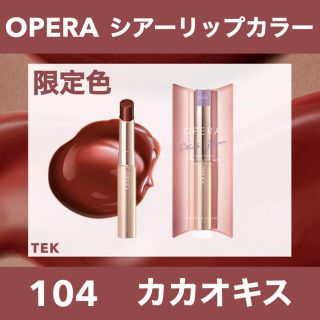 オペラ(OPERA)の限定色 新品未開封 OPERA オペラ シアーリップカラー 104 カカオキス(口紅)