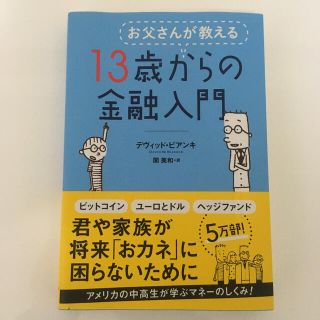 ニッケイビーピー(日経BP)のお父さんが教える１３歳からの金融入門(その他)