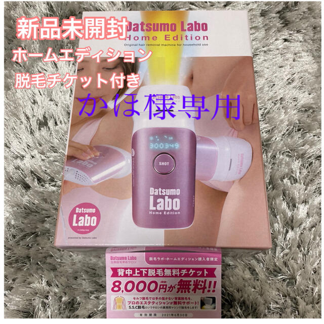 新品未使用】脱毛ラボ ホームエディション・脱毛無料チケット
