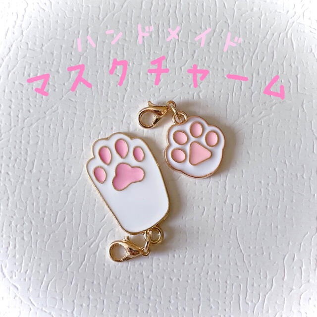 マスクチャーム 2点セット 肉球 足跡 犬 猫 ねこ ペット 動物 チャームの通販 By Shop ラクマ マスクチャーム 2点セット 肉球 足跡 犬 猫 ねこ ペット 動物 チャームの通販 By Shop ラクマ