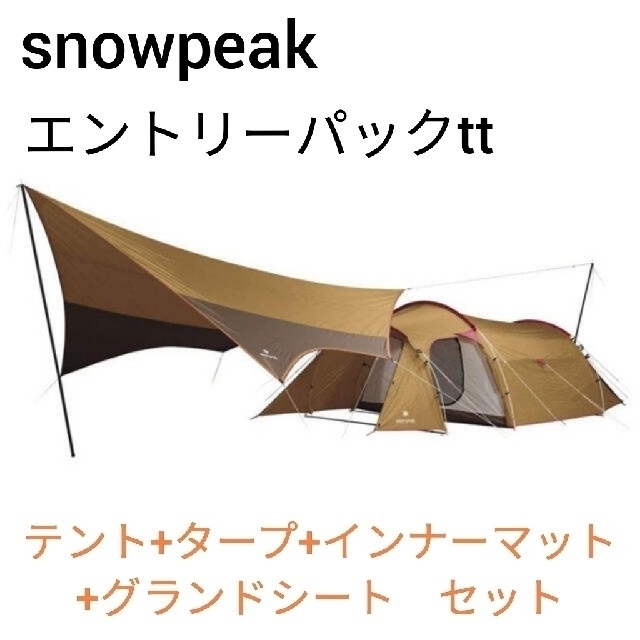 Snow Peak(スノーピーク)のエントリーパックtt　マットシート【中古】 スポーツ/アウトドアのアウトドア(テント/タープ)の商品写真