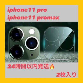 【2枚入】iPhone11 pro/pro Maxレンズ保護フィルム カバー(保護フィルム)