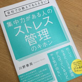 集中力がある人のストレス管理のキホン(ビジネス/経済)