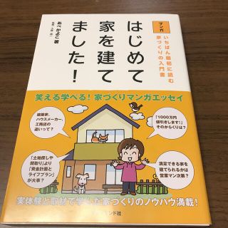 マンガはじめて家を建てました！ いちばん最初に読む家づくりの入門書(ビジネス/経済)