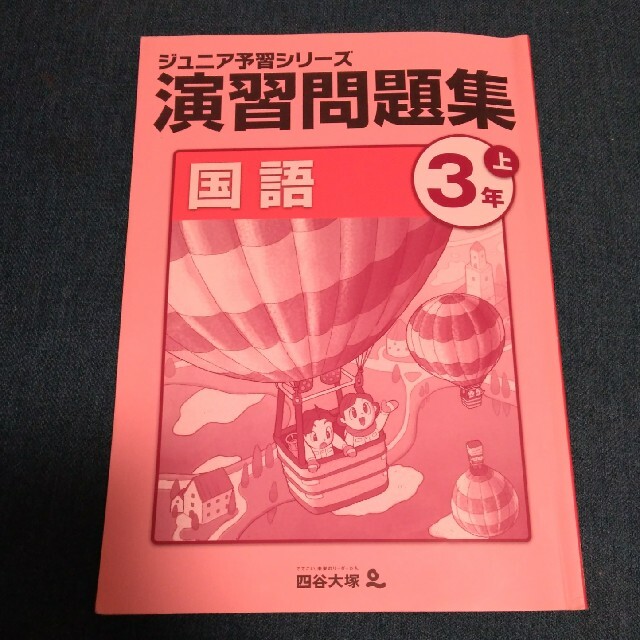 ジュニア予習シリーズ 演習問題集 ３年の通販 by そらちゃん's shop 