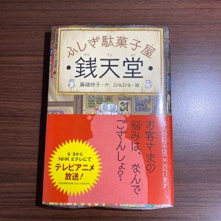 【はぁ様専用】ふしぎ駄菓子屋銭天堂(絵本/児童書)