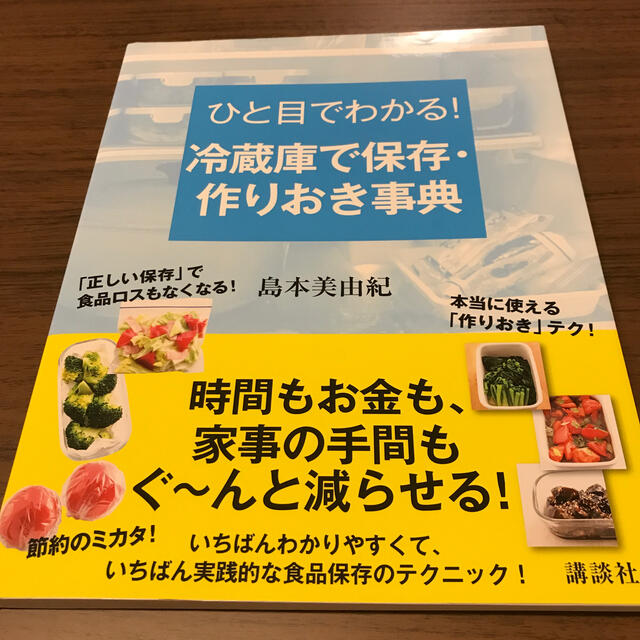 ひと目でわかる！冷蔵庫で保存・作りおき事典 エンタメ/ホビーの本(料理/グルメ)の商品写真