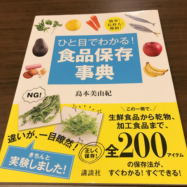 ひと目でわかる！食品保存事典 簡単！長持ち！節約！ エンタメ/ホビーの本(料理/グルメ)の商品写真