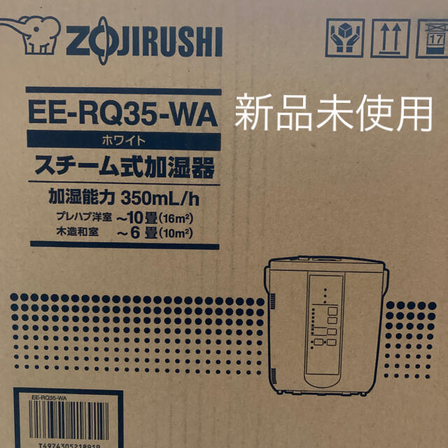 象印　スチーム式加湿器　EE-RQ35WA  新品未使用