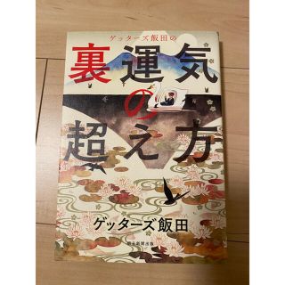 アサヒシンブンシュッパン(朝日新聞出版)のゲッターズ飯田の裏運気の超え方　ゲッターズ飯田(趣味/スポーツ/実用)