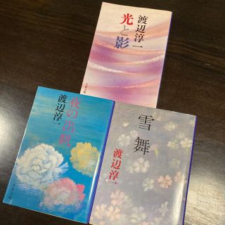 渡辺淳一 「夜の出帆」「雪舞」「光と影」 ３冊セット(文学/小説)