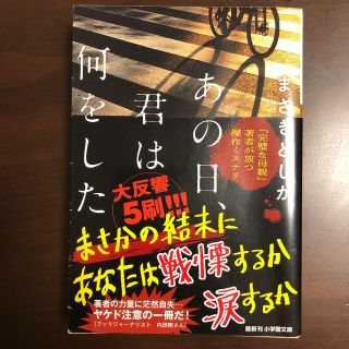 あの日、君は何をした(文学/小説)