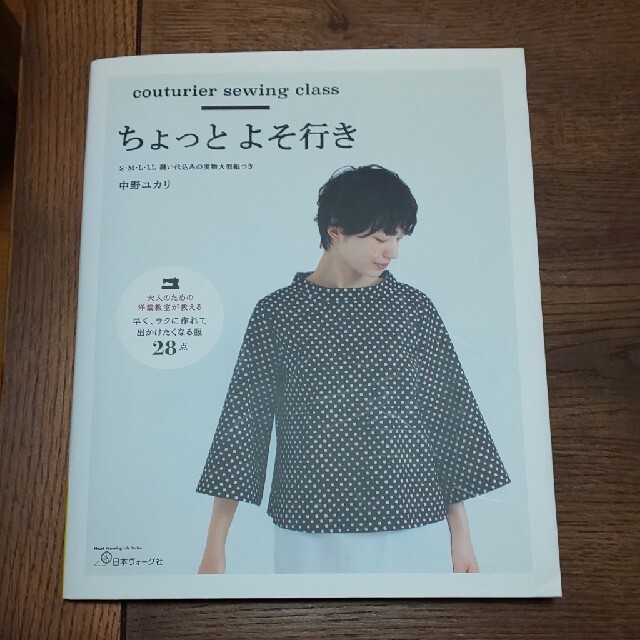 本　ちょっとよそ行き Ｓ・Ｍ・Ｌ・ＬＬ縫い代込みの実物大型紙つき エンタメ/ホビーの本(趣味/スポーツ/実用)の商品写真