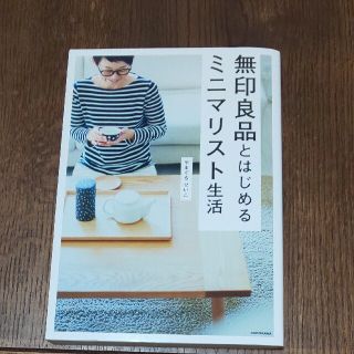 無印良品とはじめるミニマリスト生活　送料込み(住まい/暮らし/子育て)