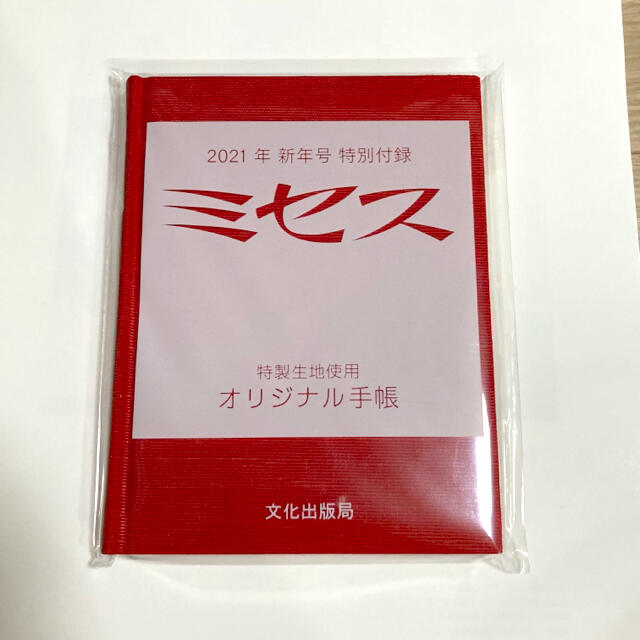 ミセス　2021年新年号付録　オリジナル手帳 インテリア/住まい/日用品の文房具(カレンダー/スケジュール)の商品写真