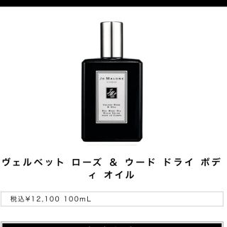 ジョーマローン(Jo Malone)の☆ Jo MALONE ☆ ヴェルベット ローズ & ウード ドライボディオイル(ボディオイル)