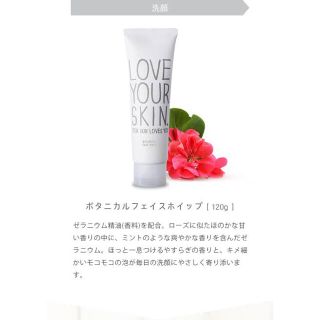 LOVE YOUR SKIN ボタニカルフェイスホイップ 洗顔料 120ｇ(洗顔料)