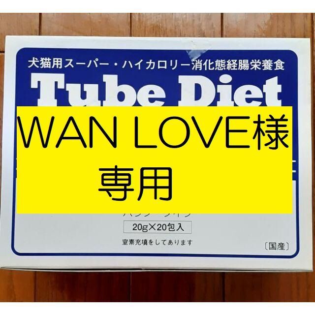 WAN LOVE様専用 その他のペット用品(猫)の商品写真