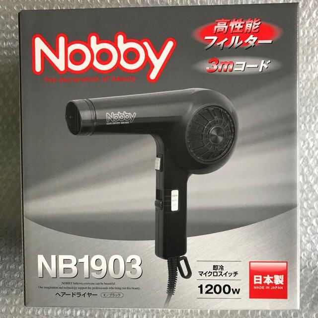 【新品・未開府】Nobby　ヘアドライヤー　NB1903